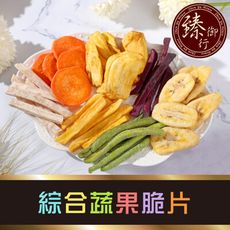 綜合蔬果脆片160g(因蔬果有生產季節因素，會因季節性調整蔬果種類或比例) 臻御行