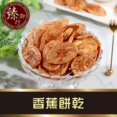 香蕉餅乾 160g 臻御行
