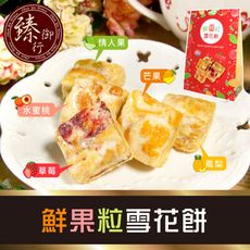 鮮果粒雪花餅250g 六種口味(蛋奶素) 臻御行