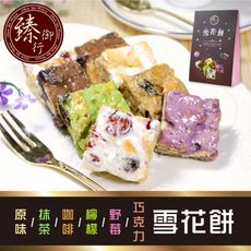 雪花餅250g 七種口味(蛋奶素) 臻御行