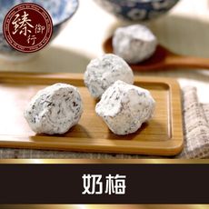 奶梅300g 臻御行