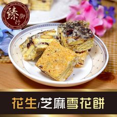 花生雪花餅/芝麻雪花餅(蛋奶素)250g 臻御行