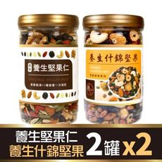 原味養生堅果仁+養生什錦堅果x2組 共4罐(350g罐裝) 臻御行
