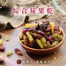 綜合莓果乾 300g 臻御行