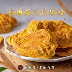 無糖愛文芒果乾160g 臻御行
