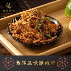臻豪邁肉乾 南洋風味雞肉絲120g