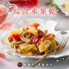 綜合水果乾250g(因水果有生產季節因素，會因季節性調整水果乾種類或比例)臻御行