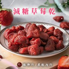減糖草莓乾 200g 臻御行