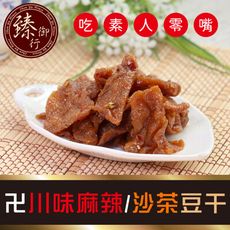 (純素)川味麻辣豆干/沙茶豆干/黑胡椒豆干/辣沙茶豆干/烤肉香豆干 300g 臻御行