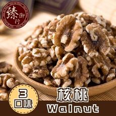 核桃 三種口味 250g 臻御行