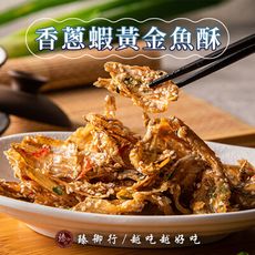 香蔥蝦黃金魚酥150g 臻御行