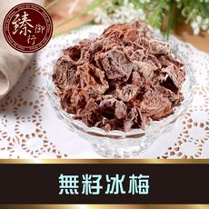 無籽冰梅 100g 臻御行