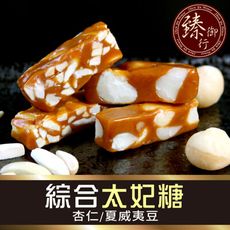 太妃糖 夏威夷豆/杏仁 200g 臻御行