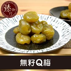無籽Q梅200g 臻御行