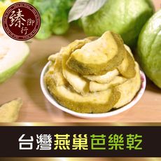 台灣燕巢芭樂乾250g 臻御行