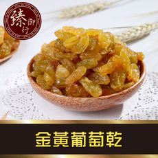 金黃葡萄乾 250g 臻御行