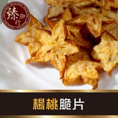 楊桃脆片100g 臻御行