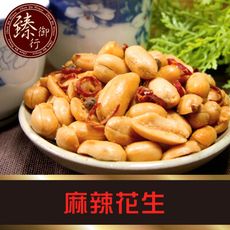 台灣正港古早味無殼花生(4種口味) 250g【臻御行】麻辣花生/蔥辣花生/蒜味花生/五香花生