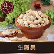 生腰果 600g 臻御行