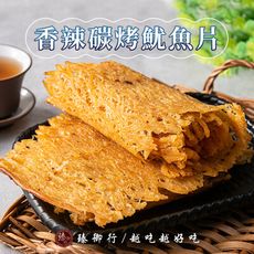 碳烤魷魚片/香辣碳烤魷魚片 臻御行