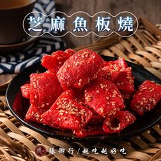 芝麻魚板燒300g 臻御行