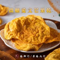 微糖愛文芒果乾200g 臻御行
