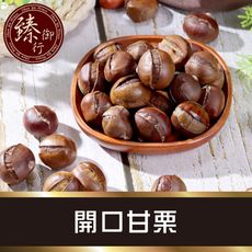 開口甘栗 175g 臻御行