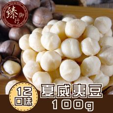 夏威夷豆 任選12種口味 100g(小包裝) 臻御行
