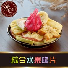 綜合水果脆片150g(因水果有生產季節因素，會因季節性調整水果種類或比例) 臻御行