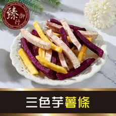三色芋薯條160g 臻御行