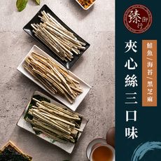 黑芝麻夾心絲200g 三種口味 臻御行