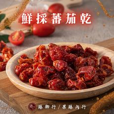 鮮採蕃茄乾 250g 臻御行