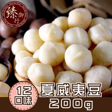夏威夷豆 十二種口味 200g 臻御行