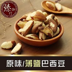 巴西豆 二種口味 150g 臻御行