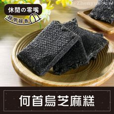 黑芝麻糕300g 亞麻子/何首烏/奇亞籽 臻御行