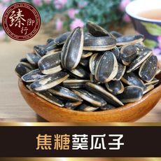 焦糖葵瓜子300g 臻御行