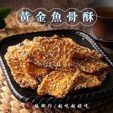黃金魚骨酥200g 臻御行