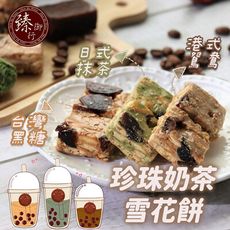 珍珠奶茶雪花餅250g 三種口味(蛋奶素) 臻御行