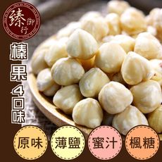 榛果 四種口味 200g 臻御行