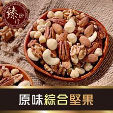原味綜合堅果 600g (家庭號大包裝) 臻御行