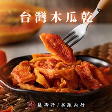 台灣木瓜乾250g 臻御行