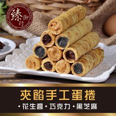 夾餡手工蛋捲 三種口味 臻御行