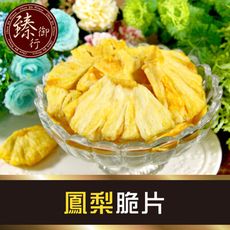 鳳梨脆片100g 臻御行
