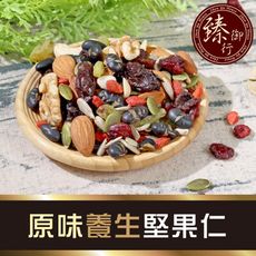 原味養生堅果仁(罐裝) 350g 臻御行