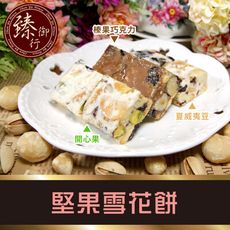 堅果雪花餅250g 四種口味(蛋奶素) 臻御行