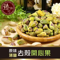 去殼開心果 二種口味 200g 臻御行