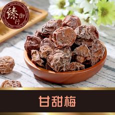 【臻御行】鹹酸甜古早風味蜜餞-甘甜梅/紅化核李/化核李