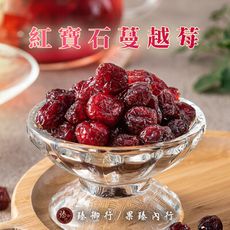紅寶石蔓越莓(整粒) 250g 臻御行