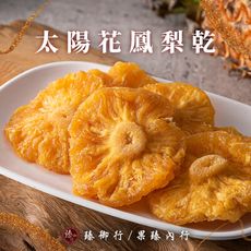 太陽花鳳梨乾 200g 臻御行