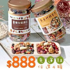 任選4罐▶ 原味養生堅果仁+養生什錦堅果(350g罐裝) 【臻御行】
